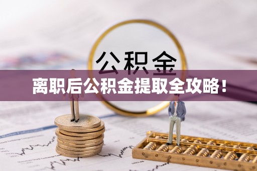 鄂州离职后公积金提取全攻略！