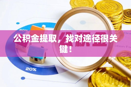 鄂州公积金提取，找对途径很关键！