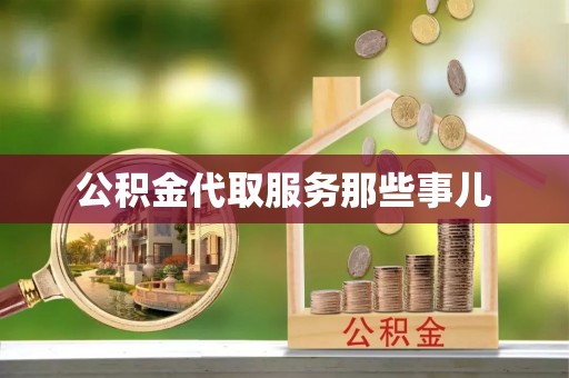 鄂州公积金代取服务那些事儿