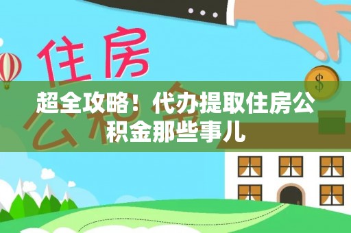 鄂州超全攻略！代办提取住房公积金那些事儿