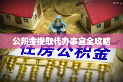 鄂州公积金提取代办事宜全攻略