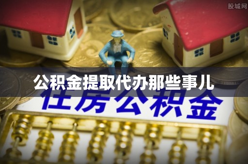 鄂州公积金提取代办那些事儿