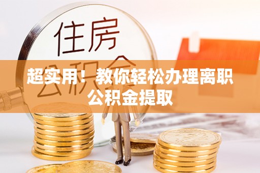 鄂州超实用！教你轻松办理离职公积金提取
