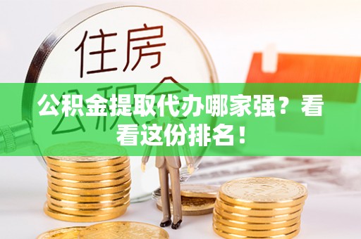 鄂州公积金提取代办哪家强？看看这份排名！