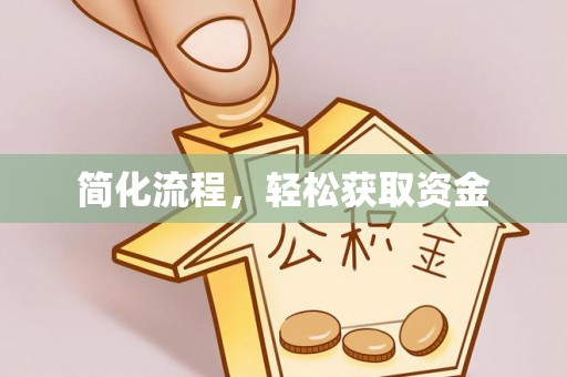 鄂州简化流程，轻松获取资金