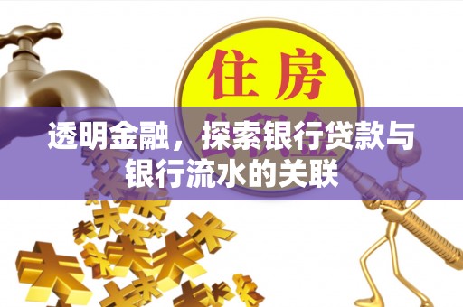 鄂州透明金融，探索银行贷款与银行流水的关联