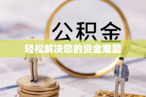 鄂州轻松解决您的资金难题