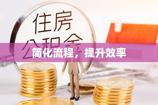 鄂州简化流程，提升效率