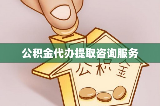 鄂州公积金代办提取咨询服务