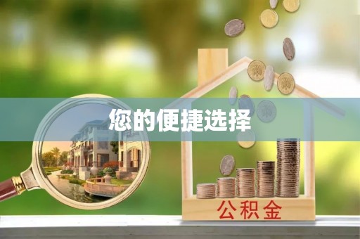 鄂州您的便捷选择