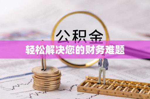 鄂州轻松解决您的财务难题