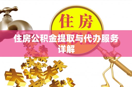 鄂州住房公积金提取与代办服务详解