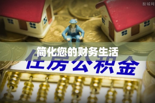 鄂州简化您的财务生活