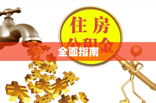 鄂州全面指南