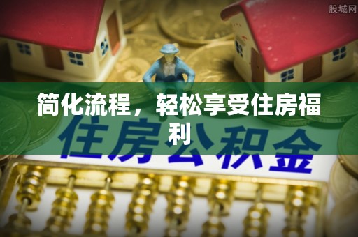 鄂州简化流程，轻松享受住房福利