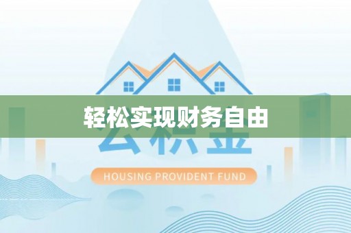 鄂州轻松实现财务自由