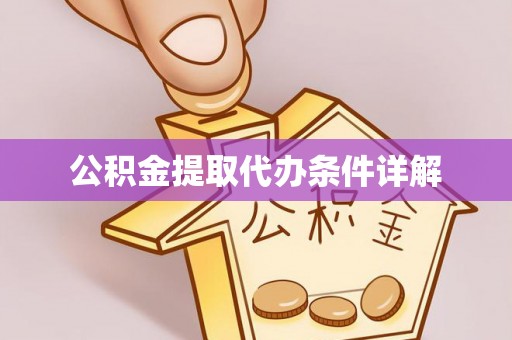 鄂州公积金提取代办条件详解