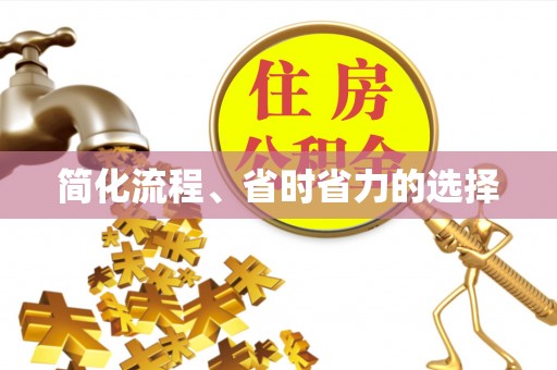 鄂州简化流程、省时省力的选择