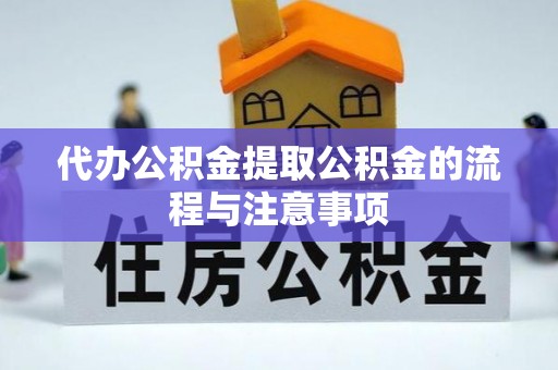 鄂州代办公积金提取公积金的流程与注意事项