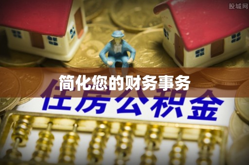 鄂州简化您的财务事务