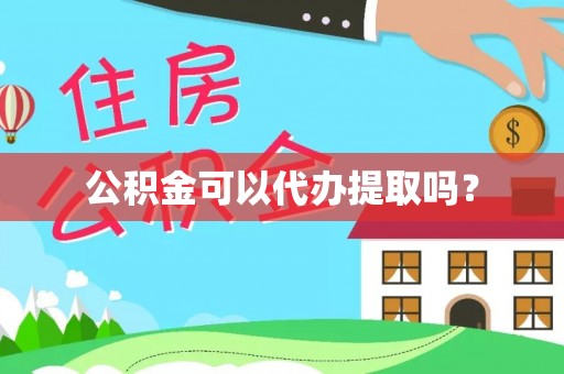 鄂州公积金可以代办提取吗？