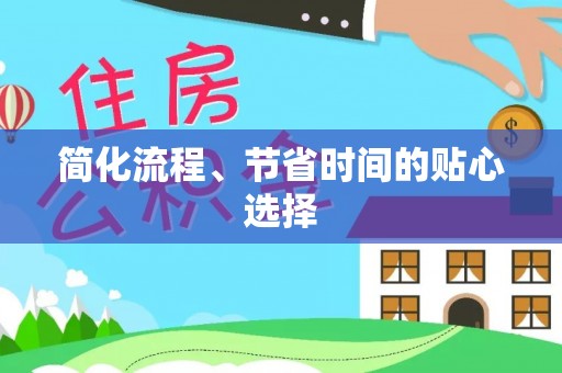 鄂州简化流程、节省时间的贴心选择