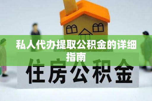 鄂州私人代办提取公积金的详细指南