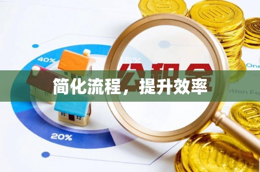 鄂州简化流程，提升效率