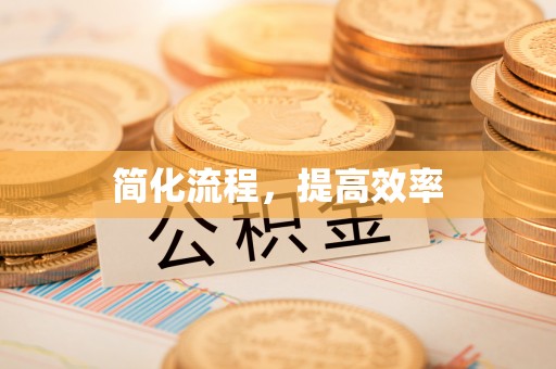 鄂州简化流程，提高效率