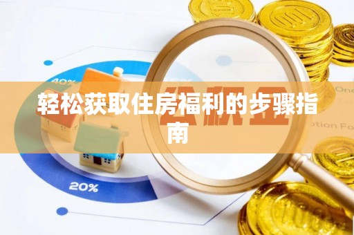鄂州轻松获取住房福利的步骤指南