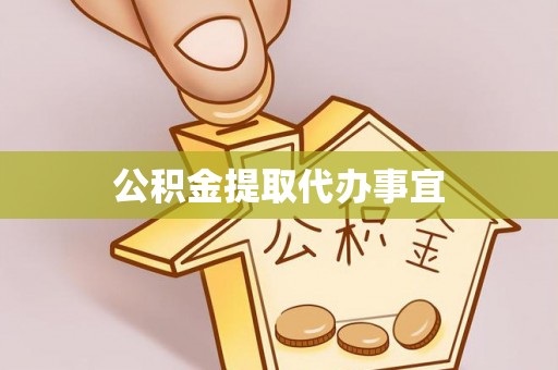 鄂州公积金提取代办事宜