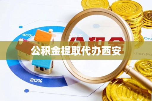 鄂州公积金提取代办西安