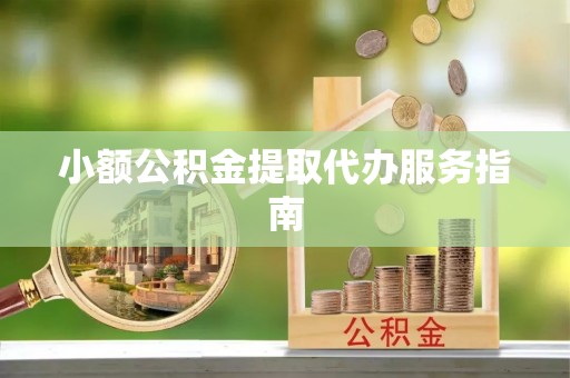 鄂州小额公积金提取代办服务指南