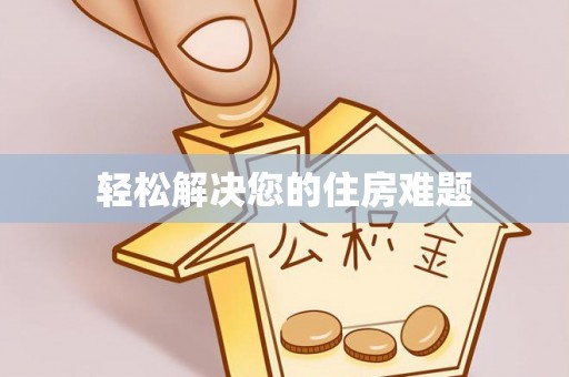 鄂州轻松解决您的住房难题