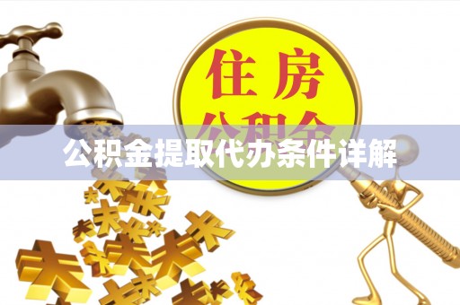 鄂州公积金提取代办条件详解