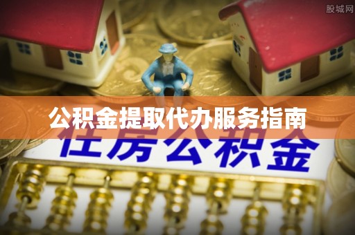 鄂州公积金提取代办服务指南