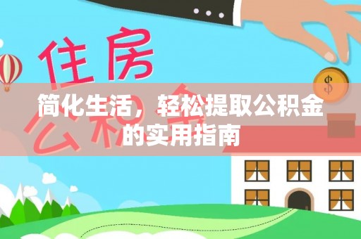 鄂州简化生活，轻松提取公积金的实用指南