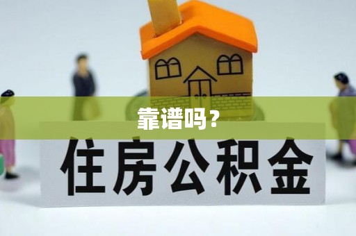 鄂州靠谱吗？