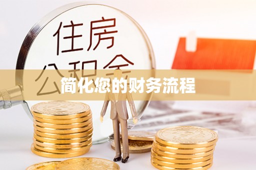鄂州简化您的财务流程