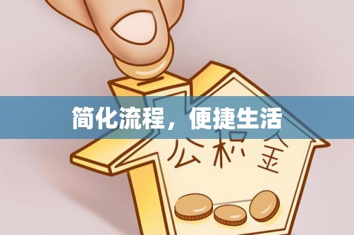 鄂州简化流程，便捷生活