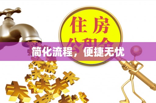鄂州简化流程，便捷无忧