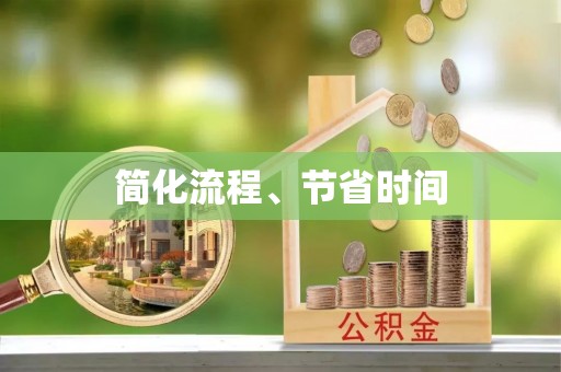 鄂州简化流程、节省时间