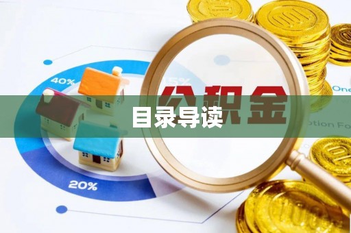 鄂州目录导读