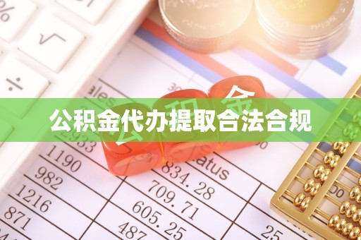 鄂州公积金代办提取合法合规