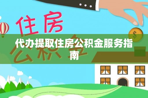 鄂州代办提取住房公积金服务指南