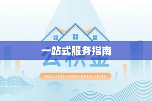 鄂州一站式服务指南