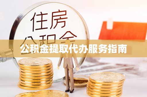 鄂州公积金提取代办服务指南