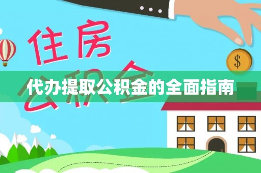 鄂州代办提取公积金的全面指南