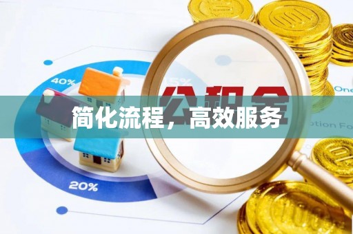 鄂州简化流程，高效服务