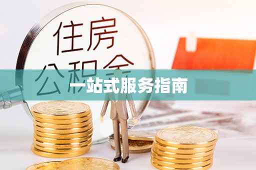 鄂州一站式服务指南